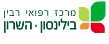 מרכז רפואי רבין
